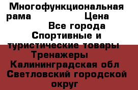 Многофункциональная рама AR084.1x100 › Цена ­ 33 480 - Все города Спортивные и туристические товары » Тренажеры   . Калининградская обл.,Светловский городской округ 